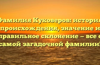 Фамилия Куковеров: история происхождения, значение и правильное склонение — все о самой загадочной фамилии! Фамилия Куковеров: история происхождения, значение и правильное склонение — все о самой загадочной фамилии!