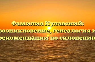 Фамилия Кулавский: возникновение, генеалогия и рекомендации по склонению Фамилия Кулавский: возникновение, генеалогия и рекомендации по склонению