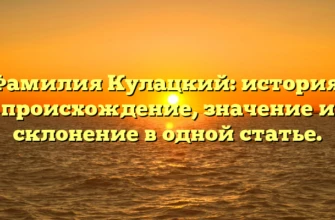Фамилия Кулацкий: история, происхождение, значение и склонение в одной статье.
