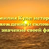 Фамилия Куле: история, происхождение и склонение — узнайте значение своей фамилии!