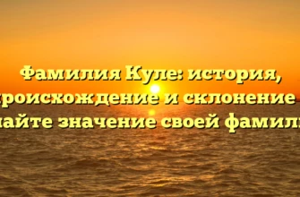 Фамилия Куле: история, происхождение и склонение — узнайте значение своей фамилии! Фамилия Куле: история, происхождение и склонение — узнайте значение своей фамилии!