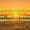 Фамилия Кулешкова: происхождение, история и значение – все, что нужно знать для правильного склонения!