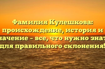 Фамилия Кулешкова: происхождение, история и значение – все, что нужно знать для правильного склонения! Фамилия Кулешкова: происхождение, история и значение – все, что нужно знать для правильного склонения!