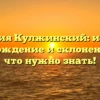 Фамилия Кулжинский: история, происхождение и склонение – все, что нужно знать!