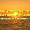 Фамилия Култашев: интересные факты о происхождении и возможных склонениях