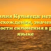Фамилия Кульбеда: история происхождения, значение и особенности склонения в русском языке