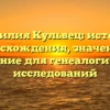 Фамилия Кульвец: история происхождения, значения и склонение для генеалогических исследований