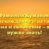 Фамилия Куманов: происхождение и история, значения и склонение — все, что нужно знать!