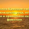 Фамилия Куминов: тайна и происхождение рода, история, значение и правильное склонение фамилии