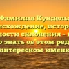 Фамилия Кундель: происхождение, история и особенности склонения – все, что нужно знать об этом редком и интересном имени
