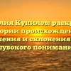 Фамилия Кунилов: раскрытие истории происхождения, значения и склонения для глубокого понимания