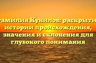 Фамилия Кунилов: раскрытие истории происхождения, значения и склонения для глубокого понимания Фамилия Кунилов: раскрытие истории происхождения, значения и склонения для глубокого понимания