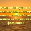 Фамилия Купавых: происхождение, история и значение — полный гайд по склонению этой уникальной фамилии
