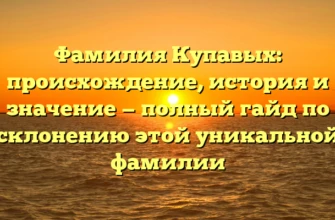 Фамилия Купавых: происхождение, история и значение — полный гайд по склонению этой уникальной фамилии Фамилия Купавых: происхождение, история и значение — полный гайд по склонению этой уникальной фамилии