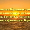 Фамилия Купенко: тайны происхождения, история и значение. Узнайте, как правильно склонять фамилию Купенко.