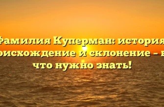 Фамилия Куперман: история, происхождение и склонение – все, что нужно знать! Фамилия Куперман: история, происхождение и склонение – все, что нужно знать!