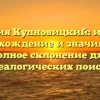Фамилия Купновицкий: история, происхождение и значимость, полное склонение для генеалогических поисков