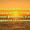 Фамилия Купреева: исследуем происхождение, историю и значение фамилии, а также правила склонения!