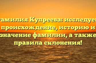 Фамилия Купреева: исследуем происхождение, историю и значение фамилии, а также правила склонения! Фамилия Купреева: исследуем происхождение, историю и значение фамилии, а также правила склонения!