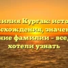 Фамилия Кургак: история происхождения, значение и склонение фамилии – все, что вы хотели узнать