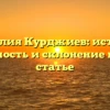 Фамилия Курджиев: история, значимость и склонение в одной статье