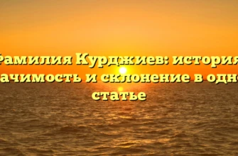 Фамилия Курджиев: история, значимость и склонение в одной статье Фамилия Курджиев: история, значимость и склонение в одной статье