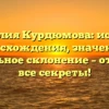 Фамилия Курдюмова: история происхождения, значения и правильное склонение – откройте все секреты!