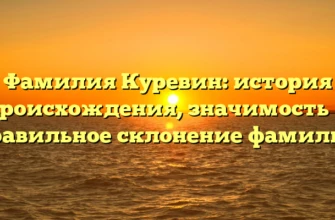 Фамилия Куревин: история происхождения, значимость и правильное склонение фамилии