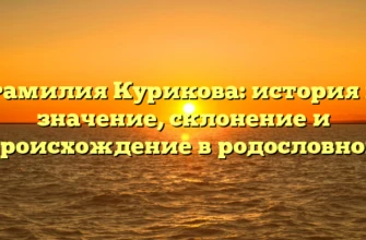 Фамилия Курикова: история и значение, склонение и происхождение в родословной Фамилия Курикова: история и значение, склонение и происхождение в родословной
