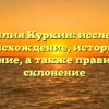 Фамилия Куркин: исследуем происхождение, историю и значение, а также правильное склонение