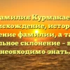 Фамилия Курмакаев: происхождение, история и значение фамилии, а также правильное склонение – все, что необходимо знать.
