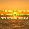 Фамилия Курмантаев: история, происхождение и склонение – всё, что нужно знать!