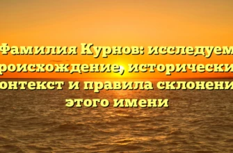 Фамилия Курнов: исследуем происхождение, исторический контекст и правила склонения этого имени Фамилия Курнов: исследуем происхождение, исторический контекст и правила склонения этого имени