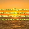 Фамилия Куровский: происхождение, значение и особенности склонения в историческом анализе