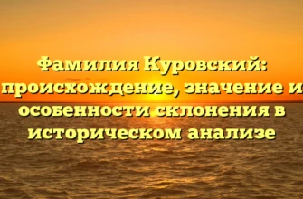 Фамилия Куровский: происхождение, значение и особенности склонения в историческом анализе