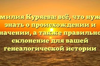 Фамилия Куряева: всё, что нужно знать о происхождении и значении, а также правильное склонение для вашей генеалогической истории Фамилия Куряева: всё, что нужно знать о происхождении и значении, а также правильное склонение для вашей генеалогической истории