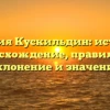 Фамилия Кускильдин: история и происхождение, правильное склонение и значение