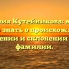 Фамилия Кутейникова: все, что нужно знать о происхождении, значении и склонении этой фамилии.