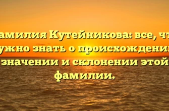 Фамилия Кутейникова: все, что нужно знать о происхождении, значении и склонении этой фамилии. Фамилия Кутейникова: все, что нужно знать о происхождении, значении и склонении этой фамилии.