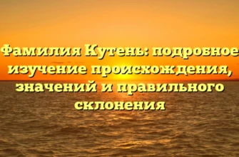 Фамилия Кутень: подробное изучение происхождения, значений и правильного склонения Фамилия Кутень: подробное изучение происхождения, значений и правильного склонения
