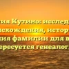 Фамилия Кутино: исследование происхождения, истории и склонения фамилии для всех, кто интересуется генеалогией.