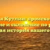 Фамилия Кутлин: происхождение, значение и склонение по родам — полная история вашего рода