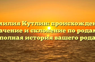 Фамилия Кутлин: происхождение, значение и склонение по родам — полная история вашего рода Фамилия Кутлин: происхождение, значение и склонение по родам — полная история вашего рода