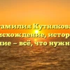 Фамилия Кутнякова: происхождение, история и склонение — всё, что нужно знать!