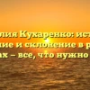 Фамилия Кухаренко: история, значение и склонение в разных языках — все, что нужно знать