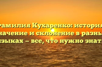 Фамилия Кухаренко: история, значение и склонение в разных языках — все, что нужно знать