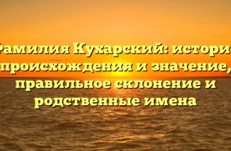 Фамилия Кухарский: история происхождения и значение, правильное склонение и родственные имена Фамилия Кухарский: история происхождения и значение, правильное склонение и родственные имена