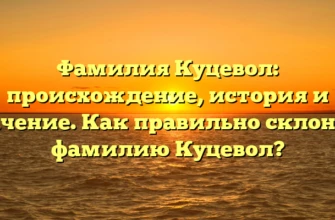 Фамилия Куцевол: происхождение, история и значение. Как правильно склонять фамилию Куцевол? Фамилия Куцевол: происхождение, история и значение. Как правильно склонять фамилию Куцевол?
