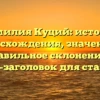 Фамилия Куций: история происхождения, значения и правильное склонение — SEO-заголовок для статьи.