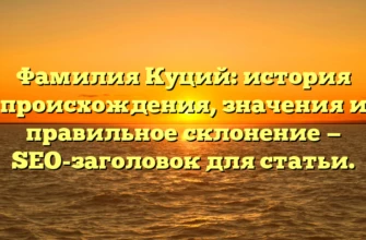 Фамилия Куций: история происхождения, значения и правильное склонение — SEO-заголовок для статьи. Фамилия Куций: история происхождения, значения и правильное склонение — SEO-заголовок для статьи.
